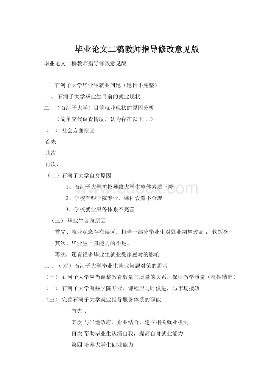 毕业论文二稿教师指导修改意见版.docx