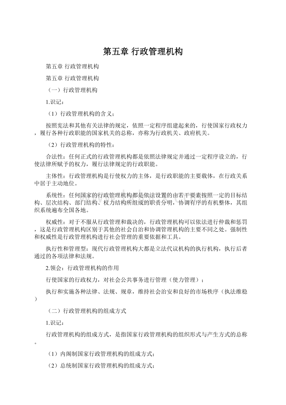 第五章 行政管理机构Word格式.docx