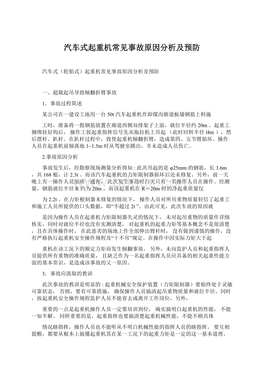 汽车式起重机常见事故原因分析及预防.docx