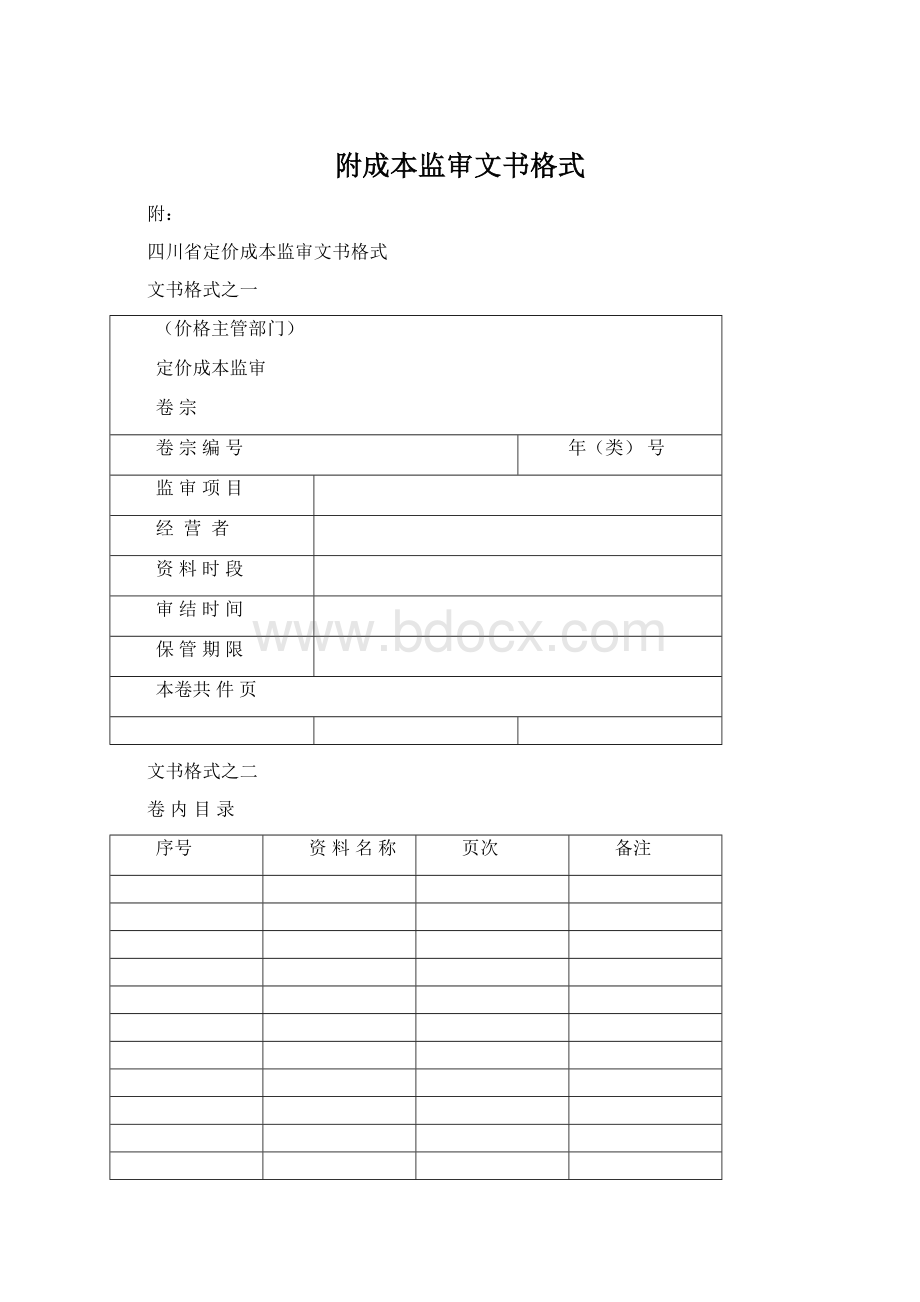 附成本监审文书格式Word格式文档下载.docx