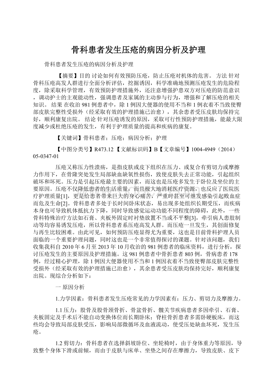 骨科患者发生压疮的病因分析及护理.docx_第1页