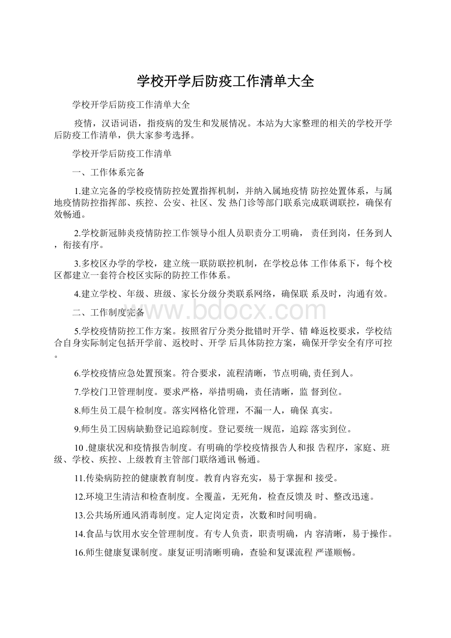 学校开学后防疫工作清单大全.docx_第1页