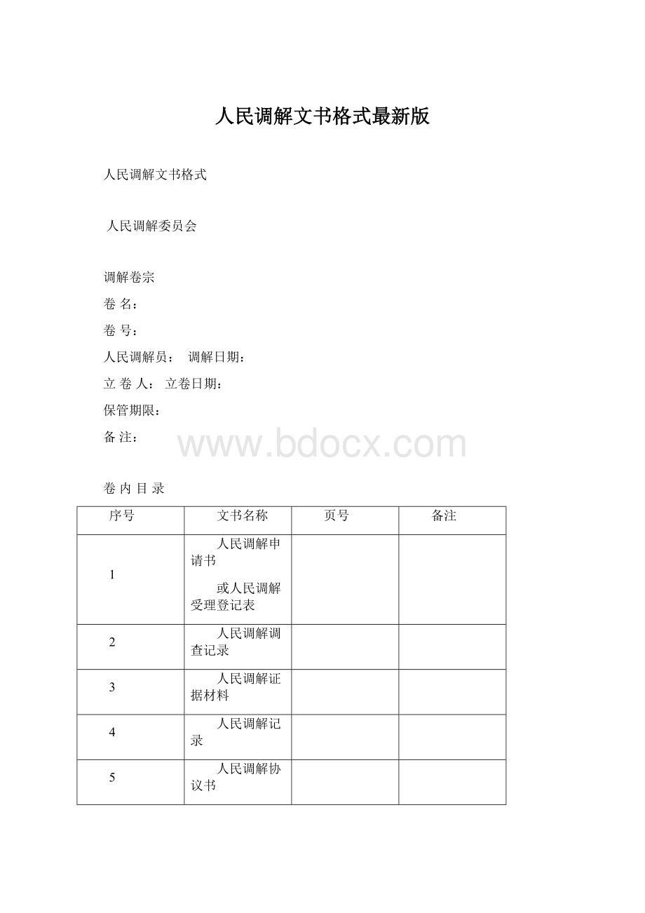 人民调解文书格式最新版Word文档下载推荐.docx_第1页