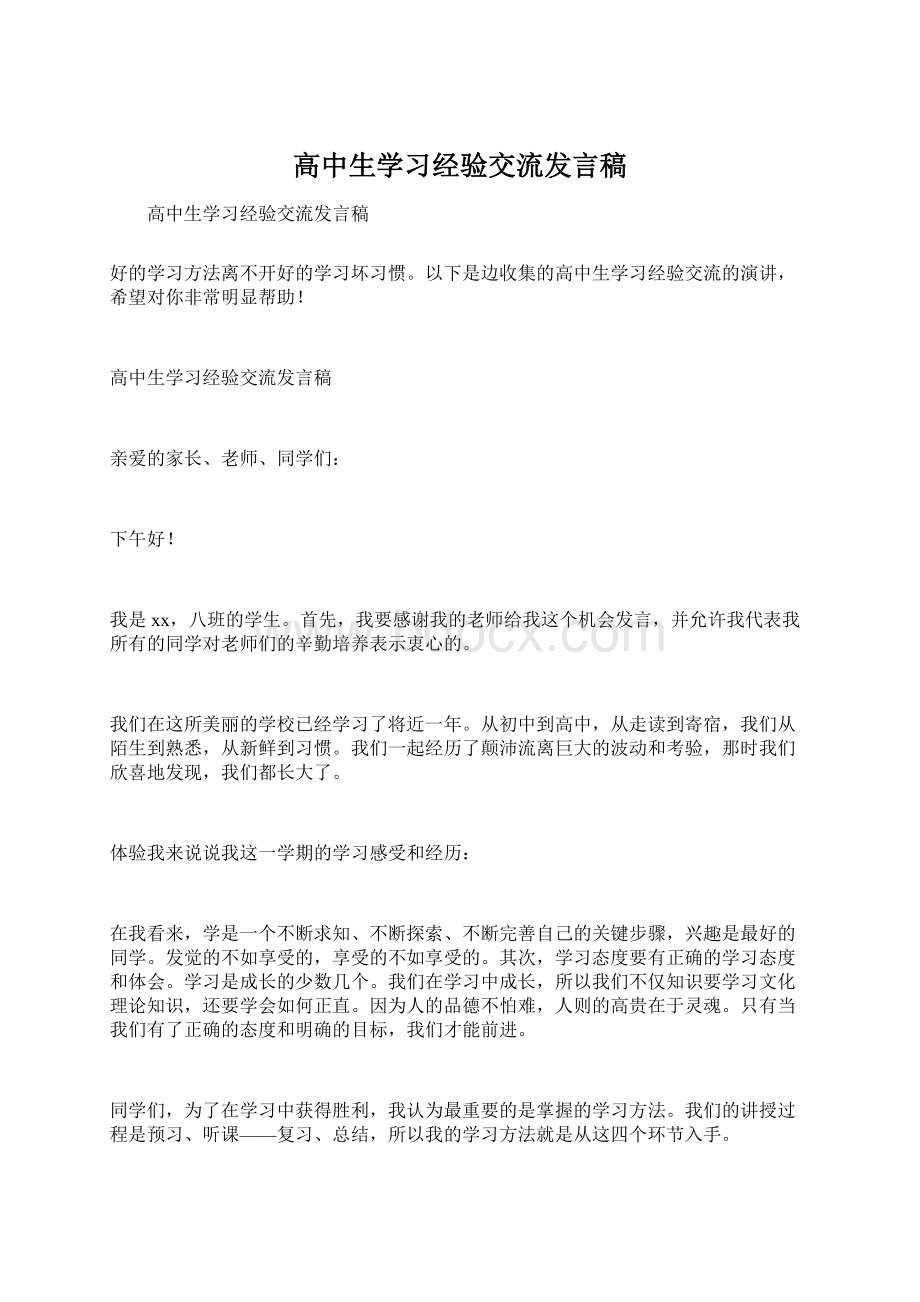 高中生学习经验交流发言稿.docx_第1页