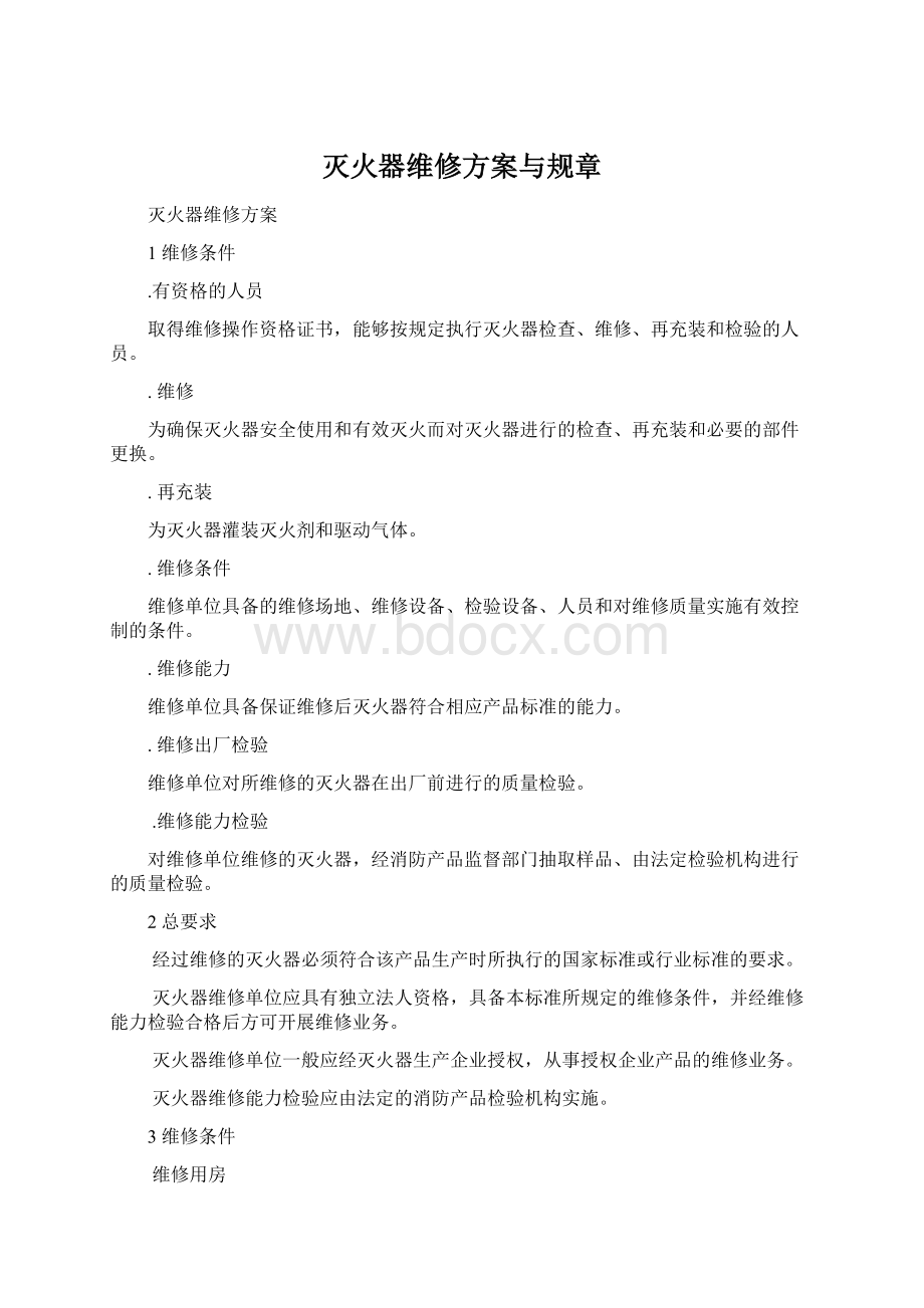 灭火器维修方案与规章Word格式文档下载.docx_第1页