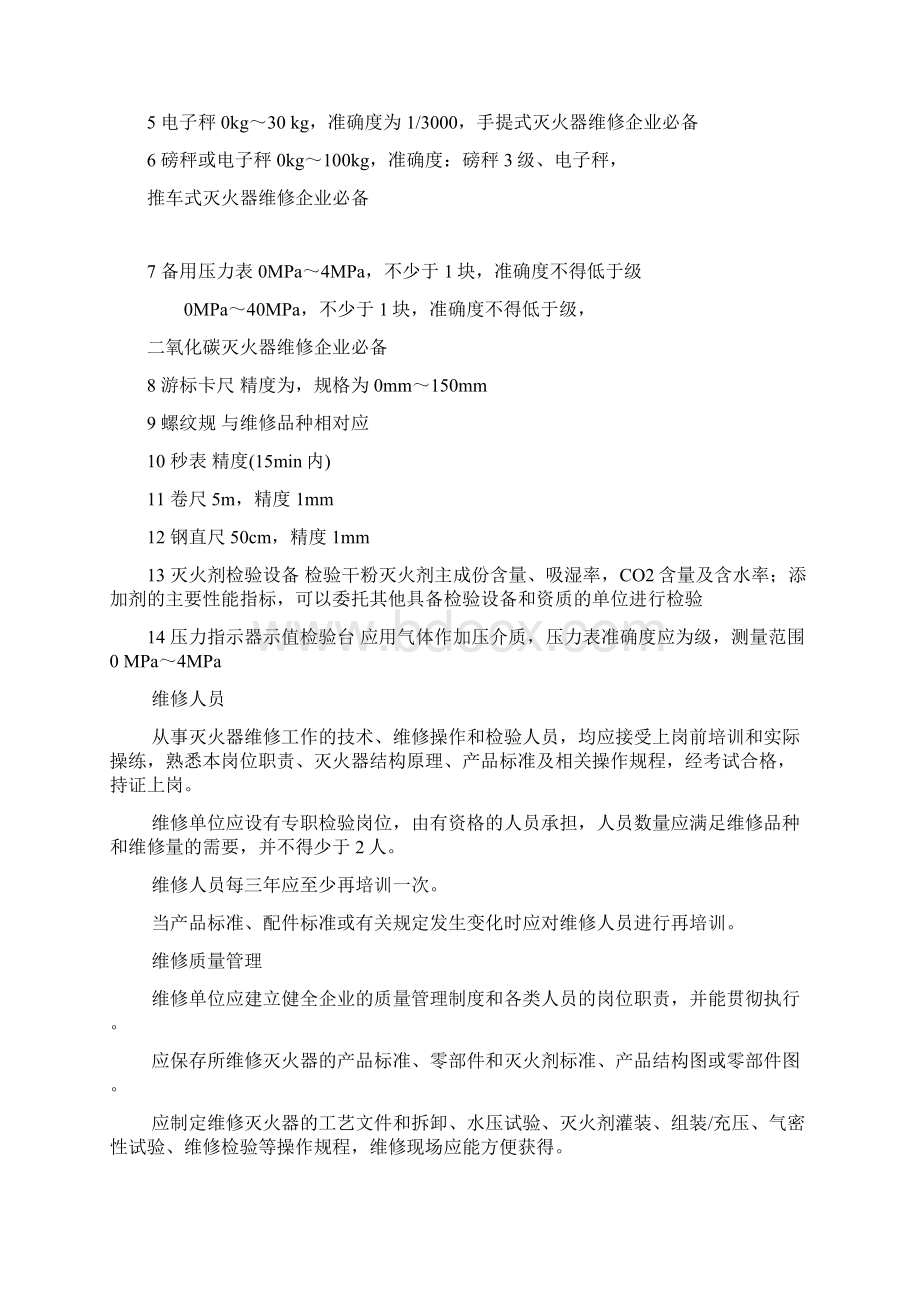 灭火器维修方案与规章Word格式文档下载.docx_第3页