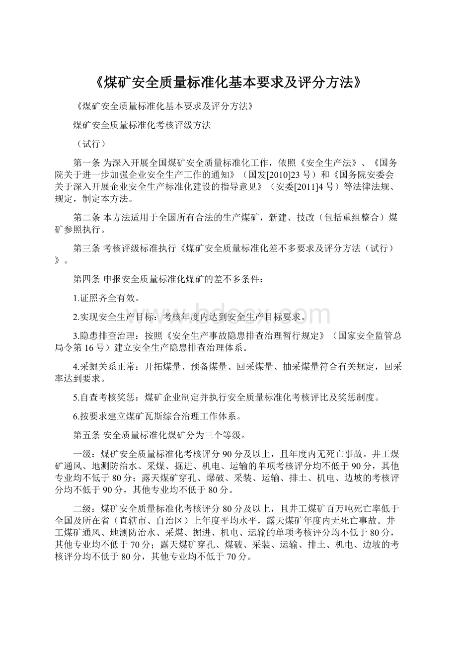 《煤矿安全质量标准化基本要求及评分方法》Word文档格式.docx