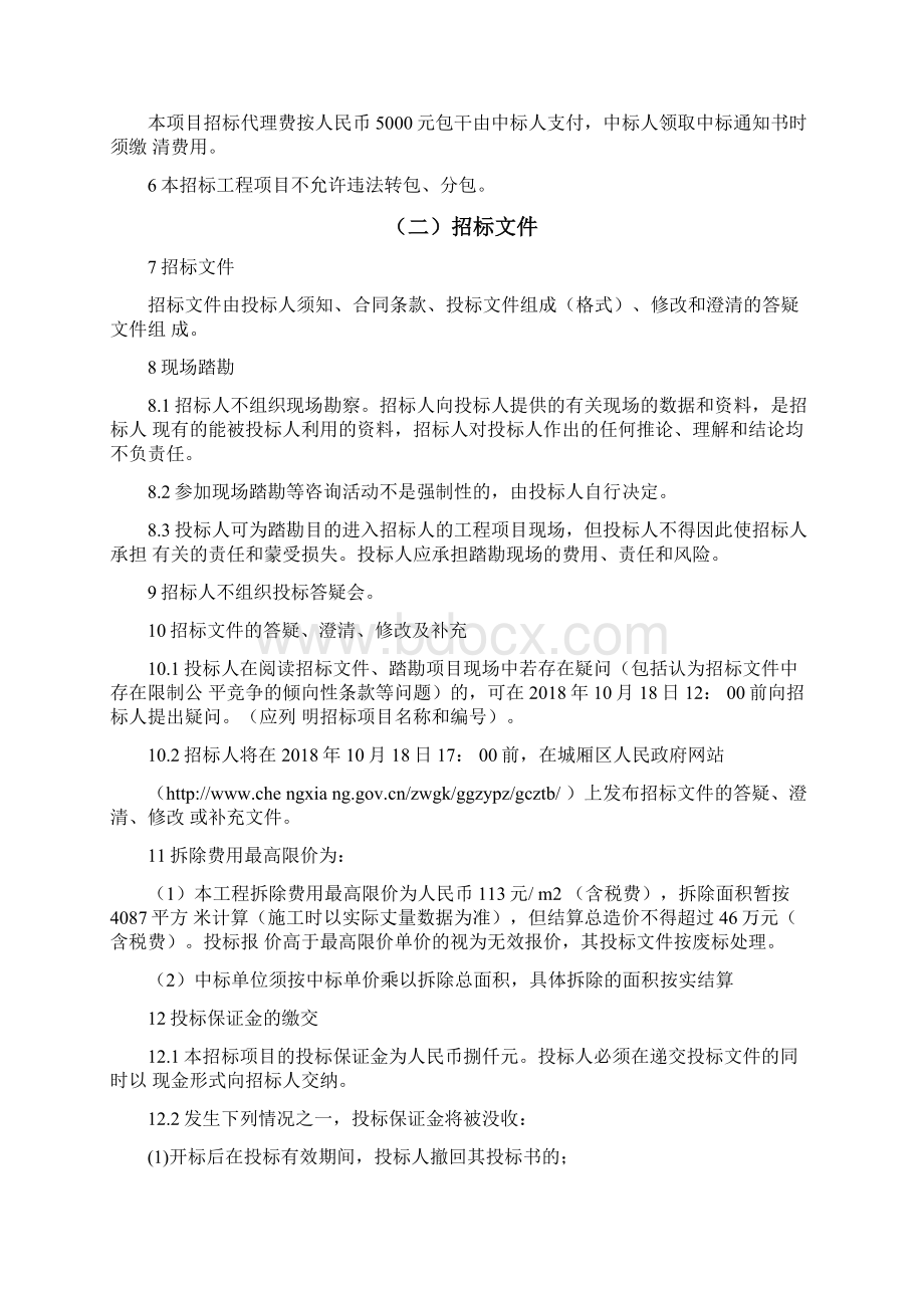 凤凰山街道南门商场加层等4处钢结构建筑拆除工程Word文档格式.docx_第3页