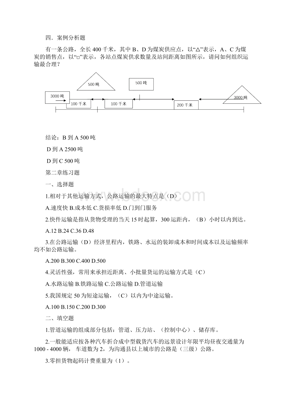 运输管理真题及答案.docx_第2页