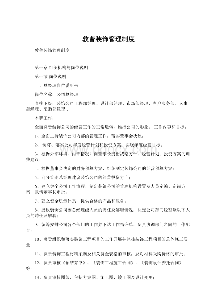 敦普装饰管理制度Word格式文档下载.docx