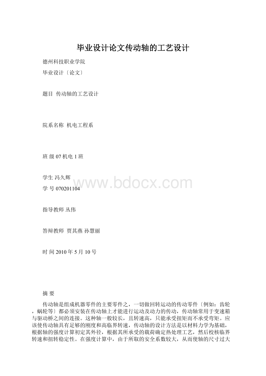 毕业设计论文传动轴的工艺设计Word文件下载.docx