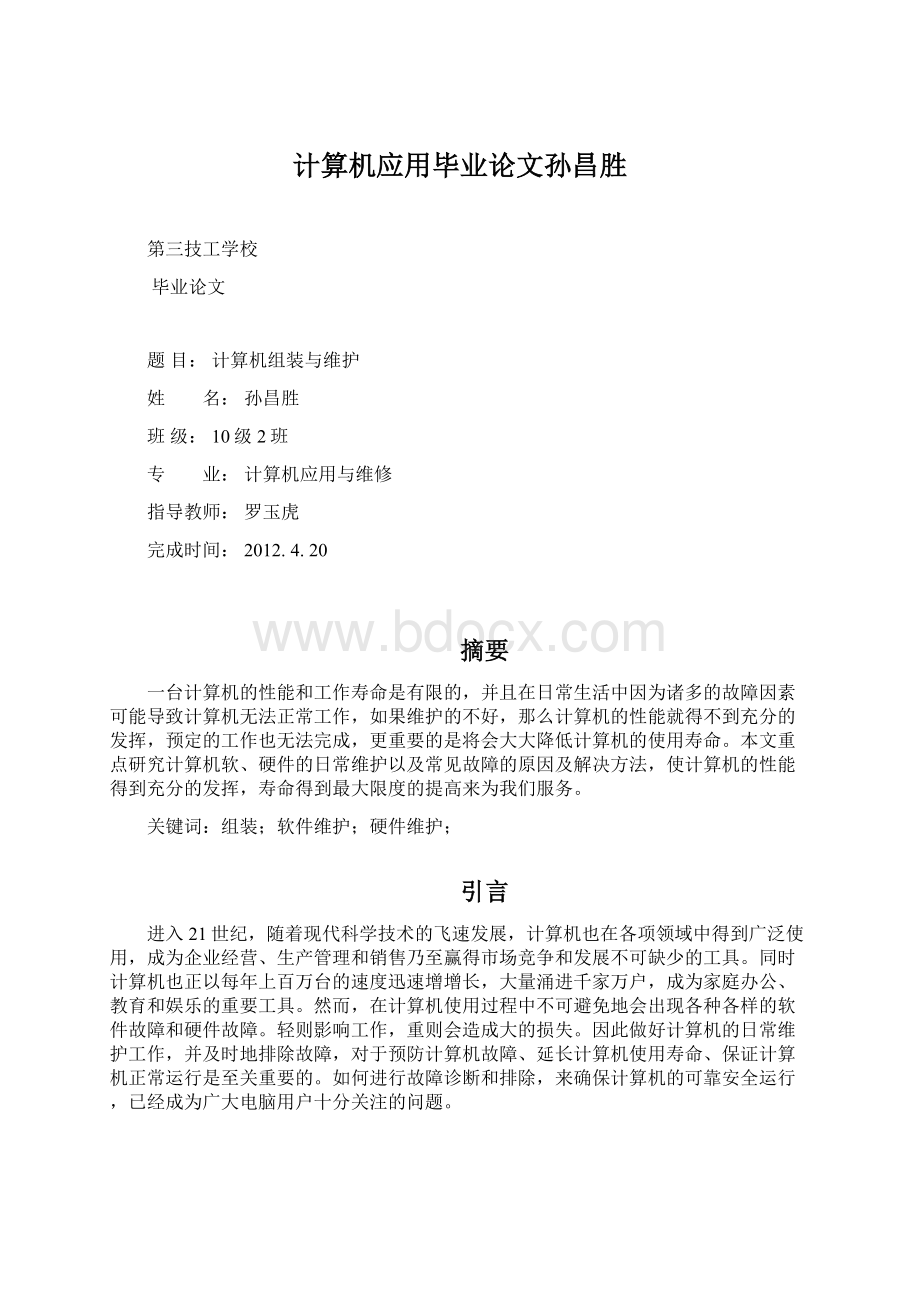 计算机应用毕业论文孙昌胜Word格式文档下载.docx