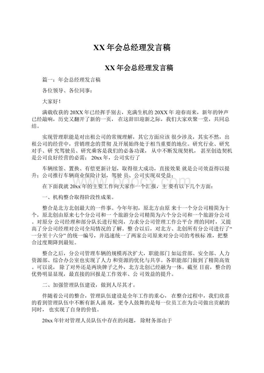 XX年会总经理发言稿.docx_第1页