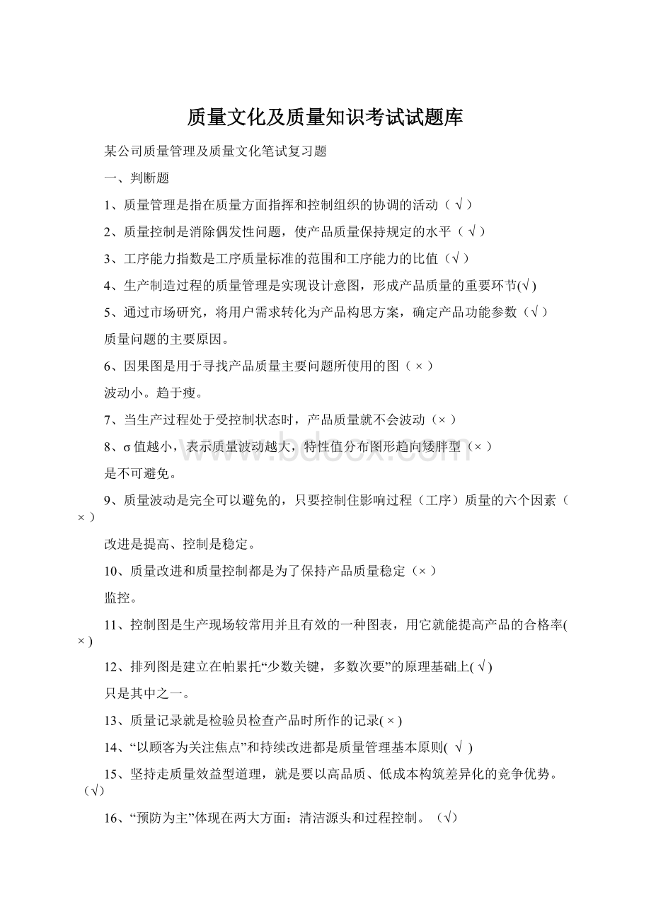 质量文化及质量知识考试试题库.docx