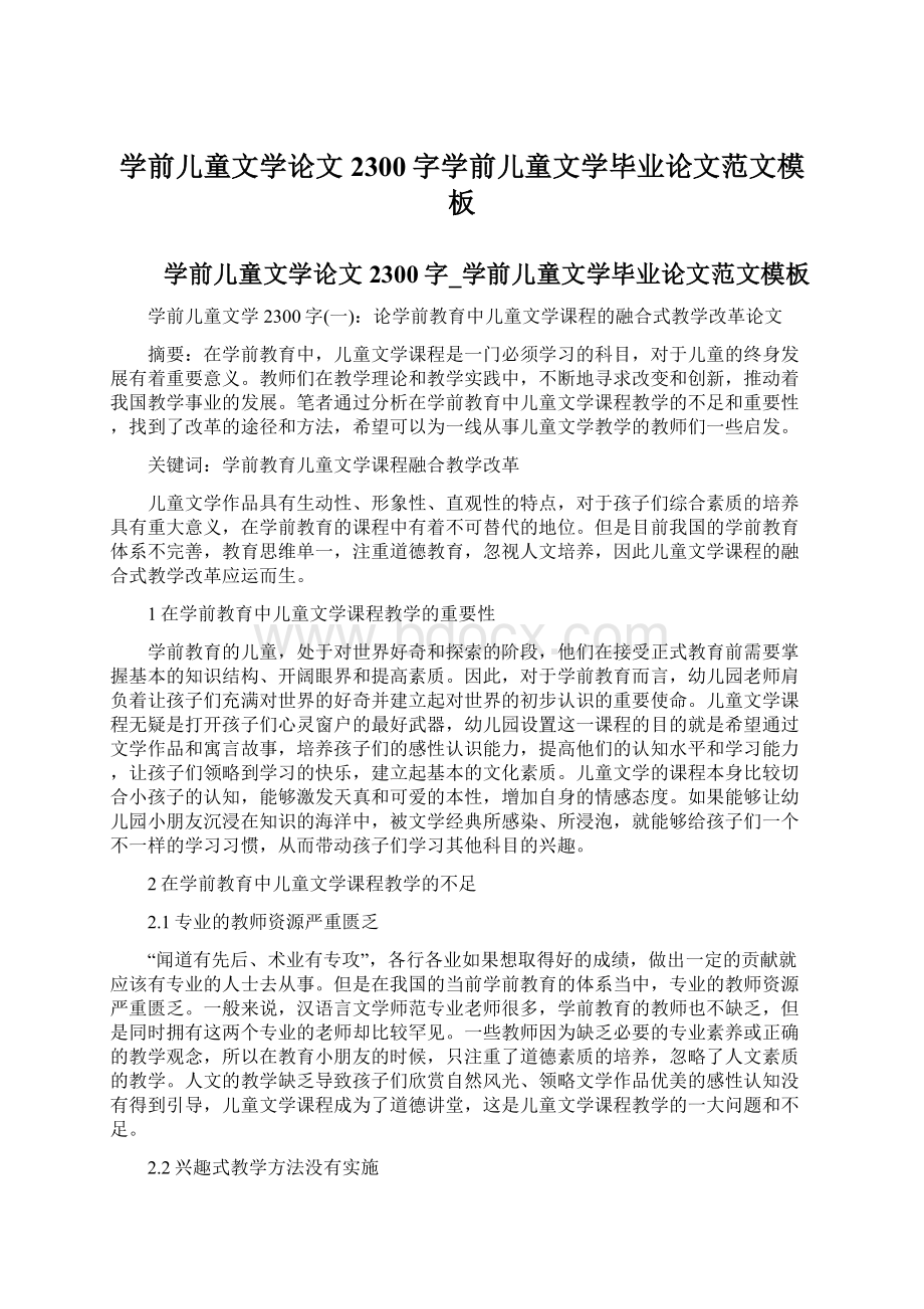 学前儿童文学论文2300字学前儿童文学毕业论文范文模板Word文档下载推荐.docx_第1页