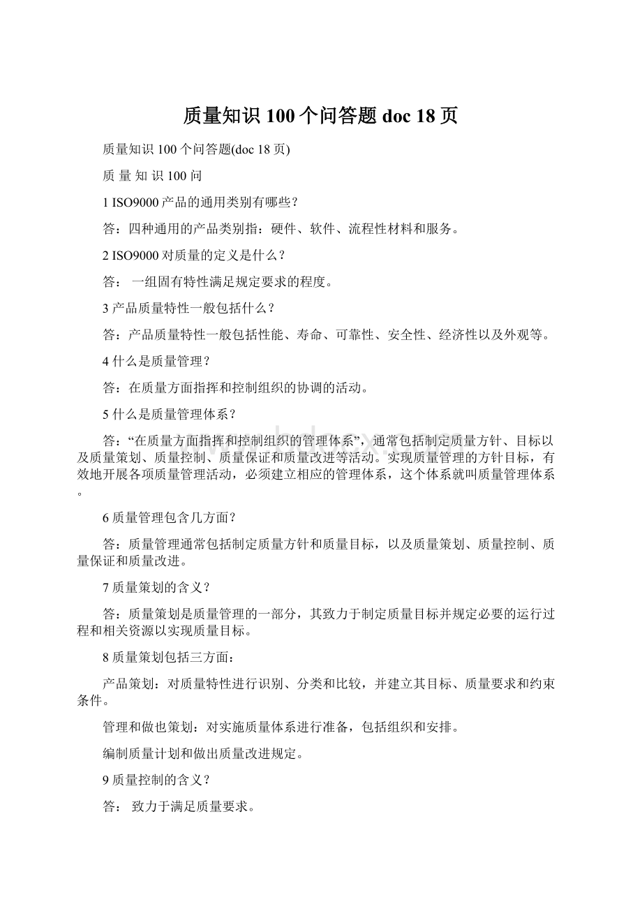 质量知识100个问答题doc 18页Word格式.docx