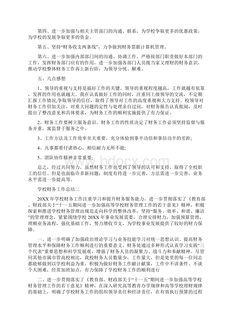 学校财务工作总结个人学校财务工作总结三篇Word文档格式.docx_第3页