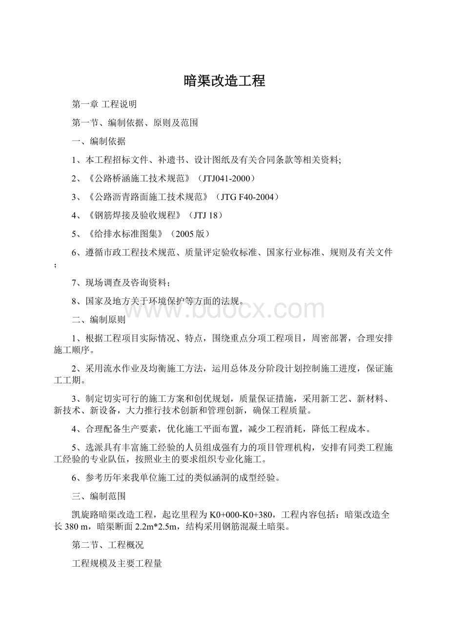 暗渠改造工程.docx