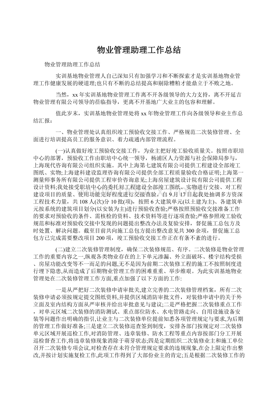 物业管理助理工作总结Word文件下载.docx