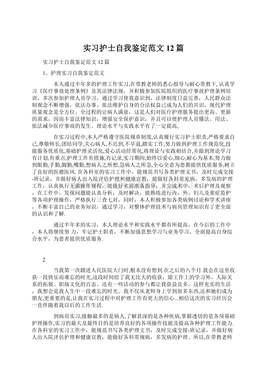 实习护士自我鉴定范文12篇.docx_第1页