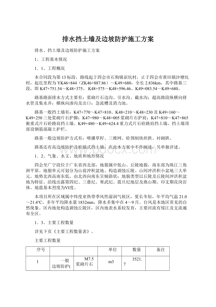 排水挡土墙及边坡防护施工方案Word格式文档下载.docx