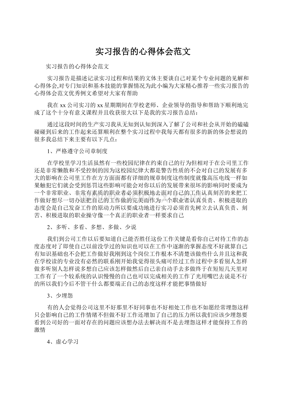 实习报告的心得体会范文Word文档格式.docx