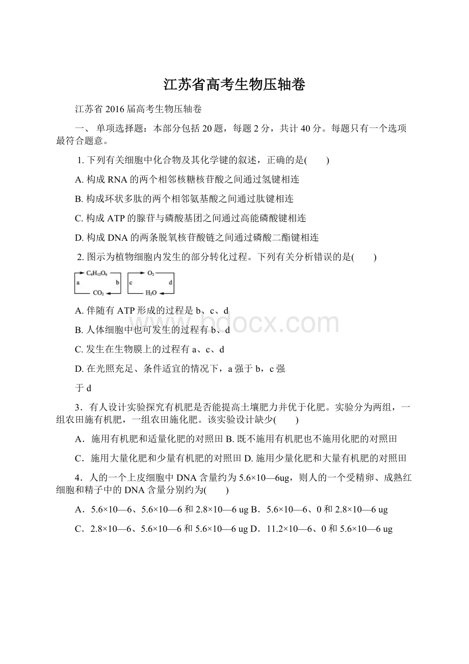 江苏省高考生物压轴卷.docx_第1页