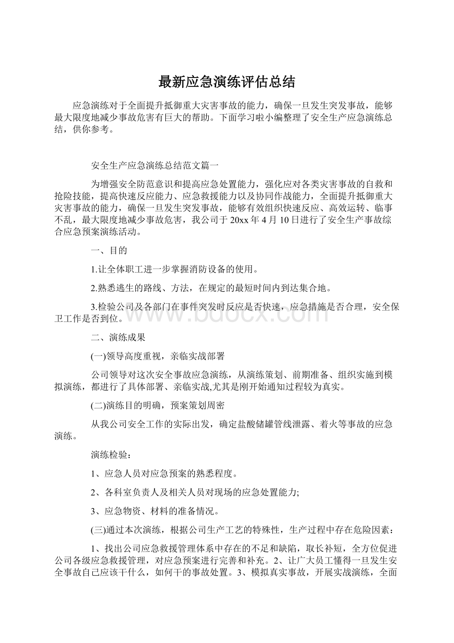 最新应急演练评估总结文档格式.docx