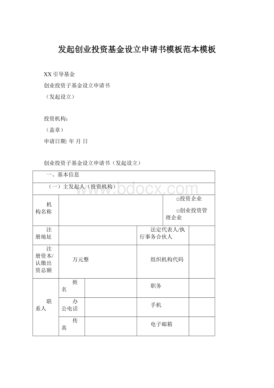 发起创业投资基金设立申请书模板范本模板Word下载.docx