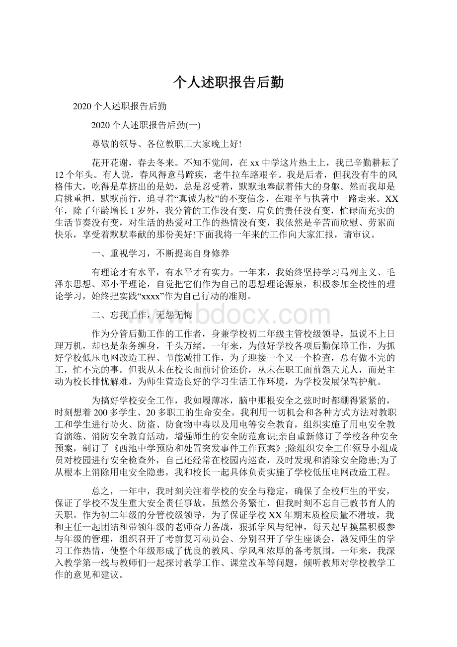 个人述职报告后勤Word格式文档下载.docx