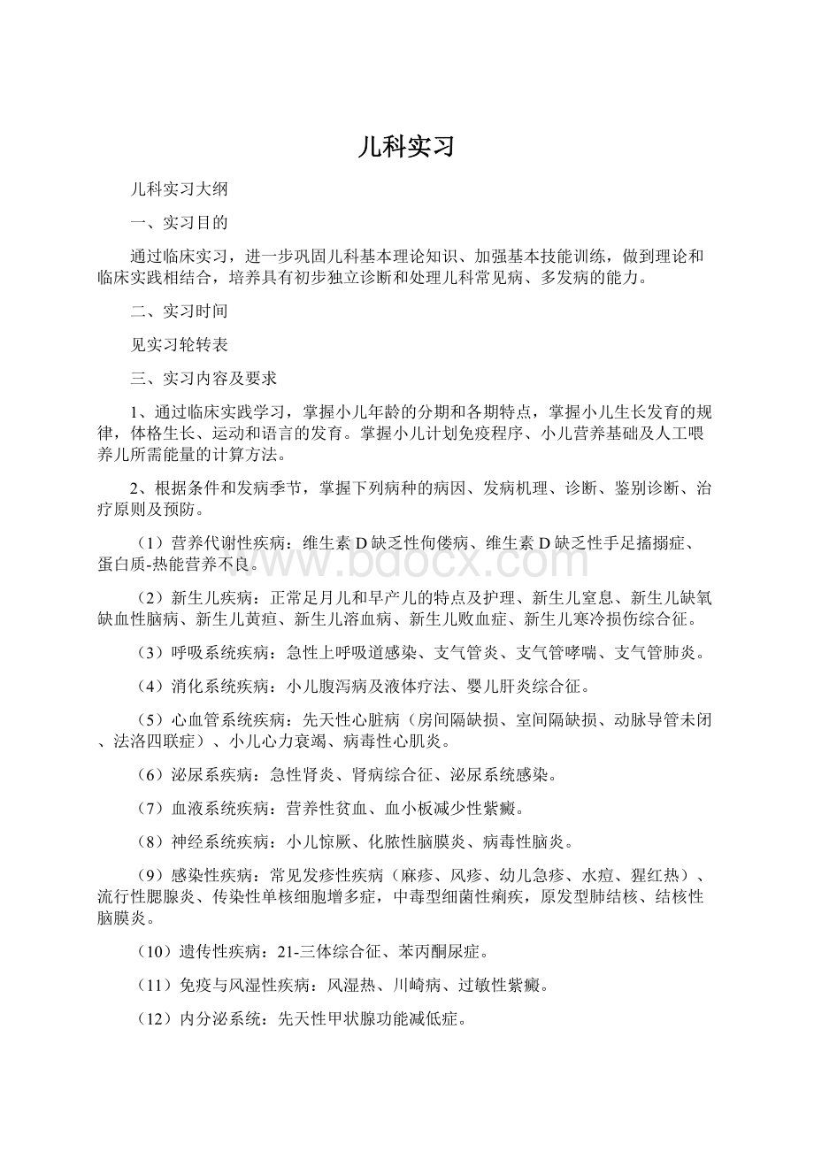 儿科实习文档格式.docx_第1页