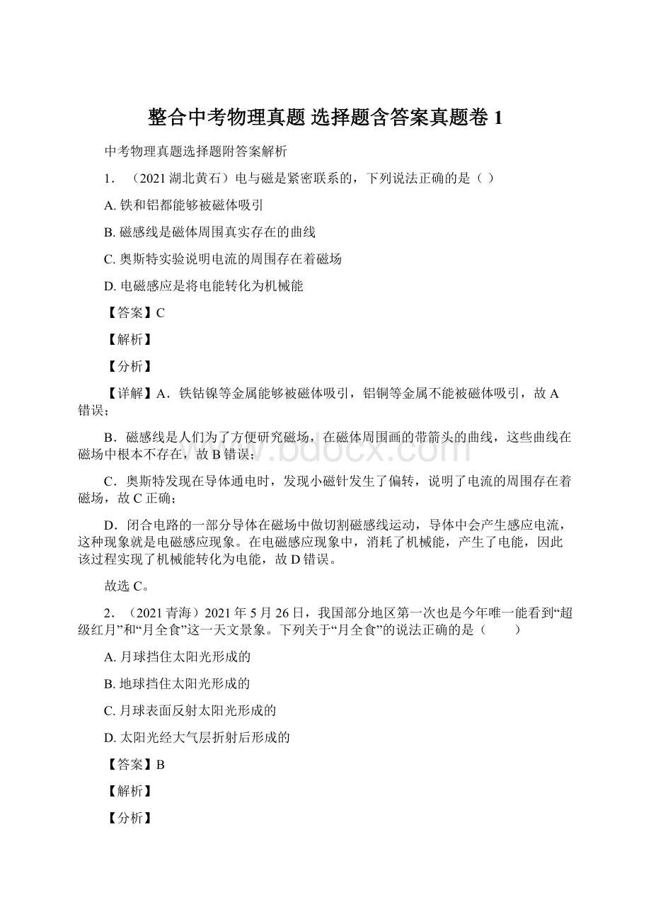 整合中考物理真题 选择题含答案真题卷1.docx