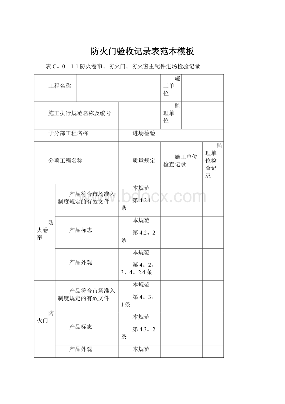 防火门验收记录表范本模板Word文档格式.docx_第1页