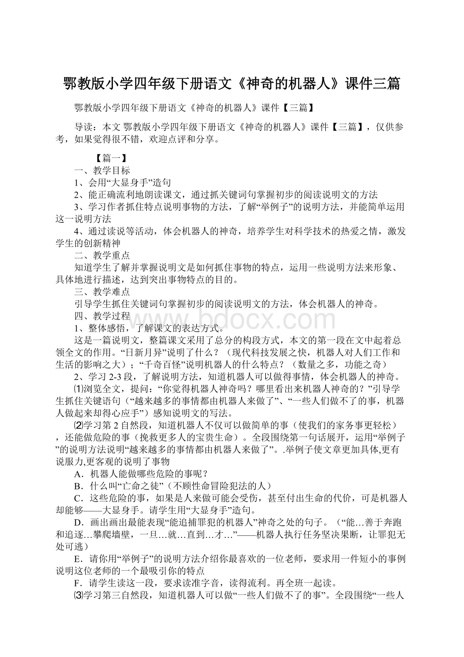 鄂教版小学四年级下册语文《神奇的机器人》课件三篇.docx