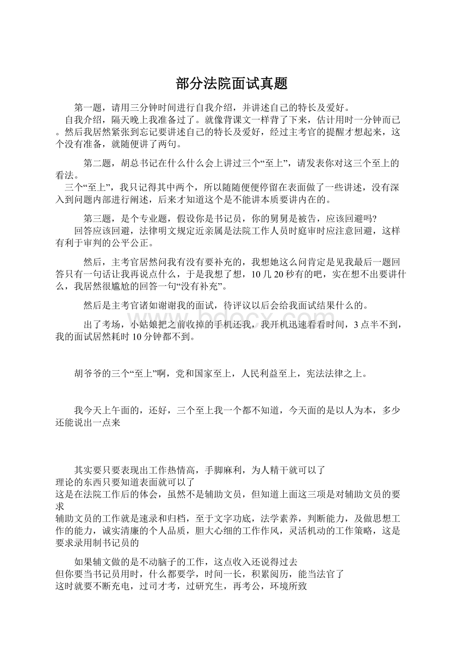 部分法院面试真题.docx_第1页