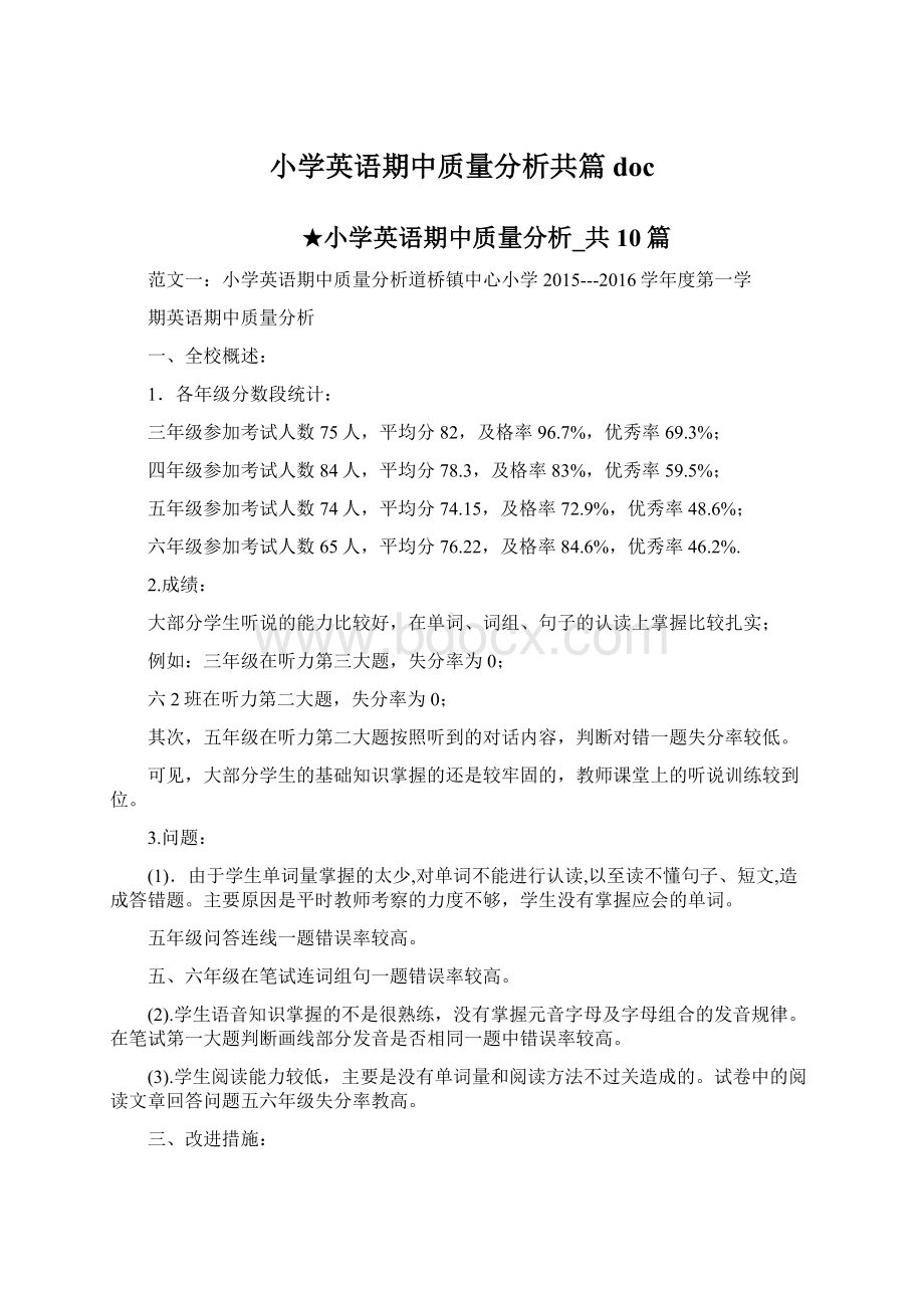 小学英语期中质量分析共篇doc.docx