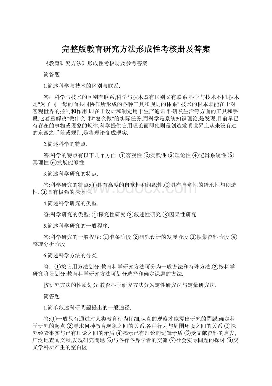 完整版教育研究方法形成性考核册及答案.docx