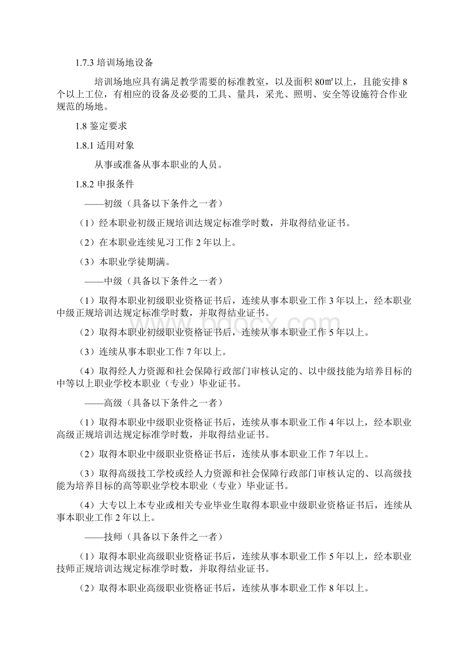 钳工国家职业标准文档格式.docx_第2页