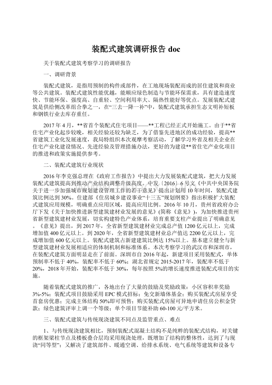 装配式建筑调研报告docWord文件下载.docx