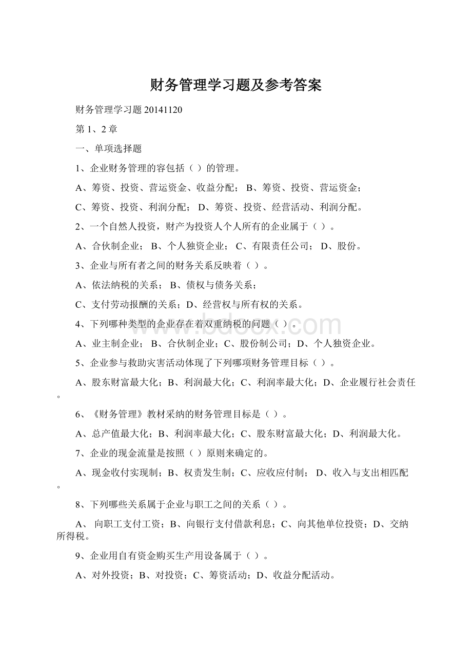 财务管理学习题及参考答案Word格式.docx