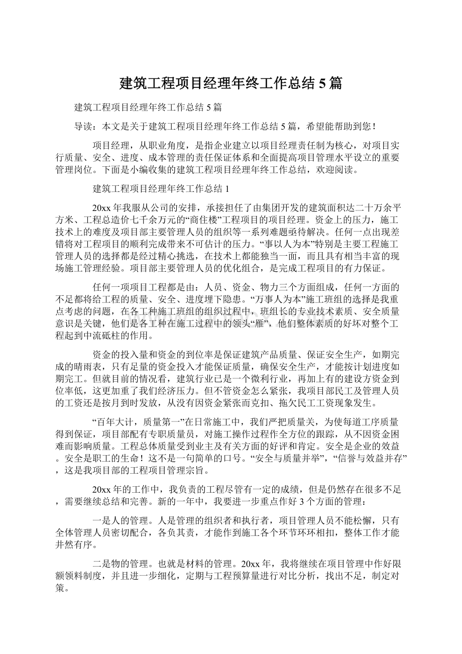 建筑工程项目经理年终工作总结5篇Word格式文档下载.docx_第1页