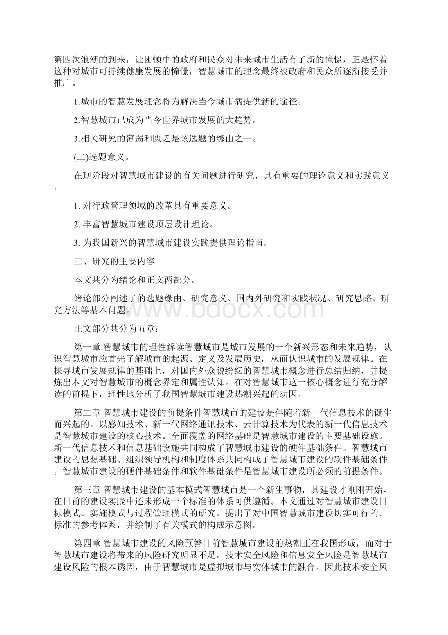 优秀毕业开题报告模板docWord格式.docx_第2页