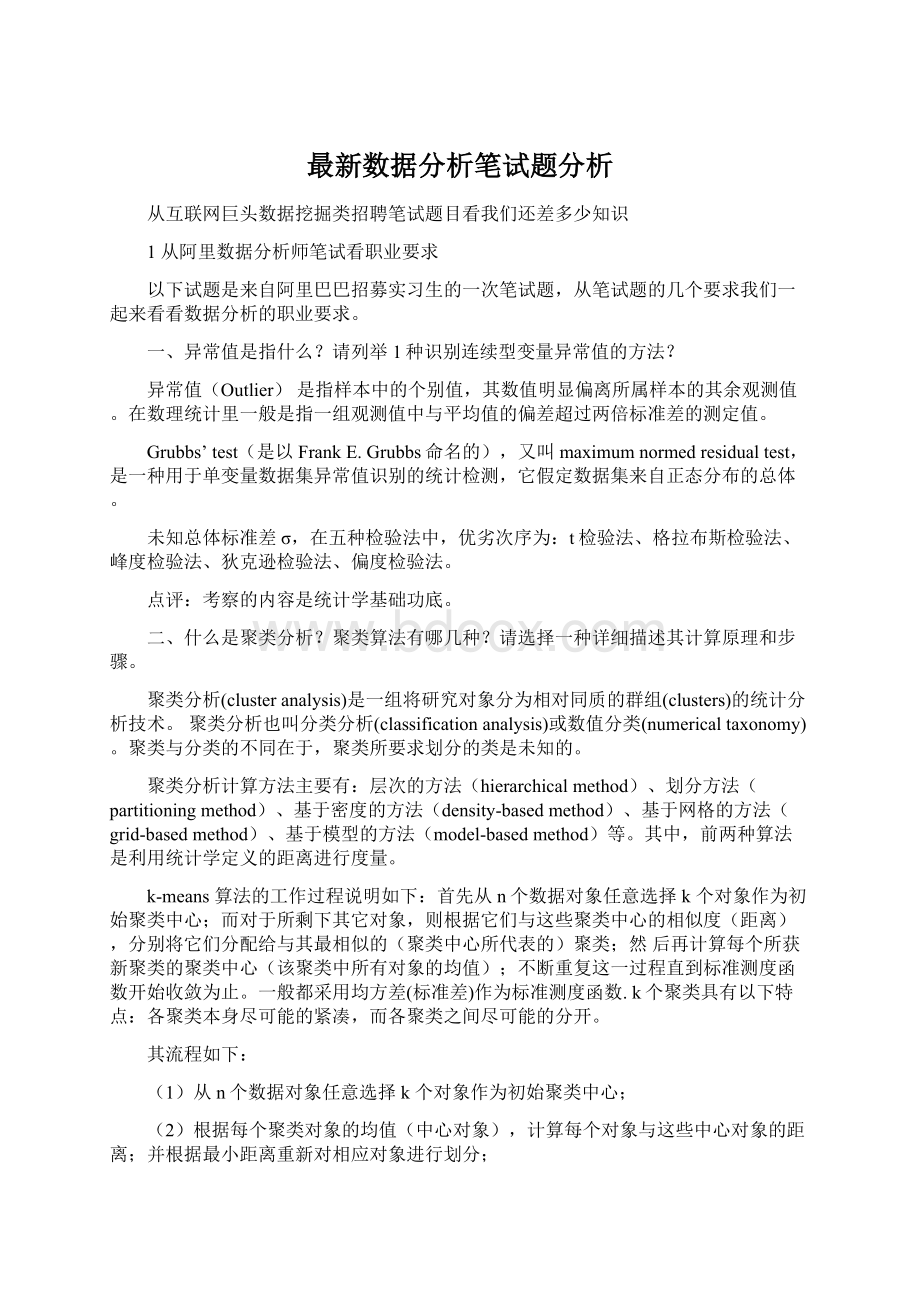 最新数据分析笔试题分析Word格式.docx_第1页