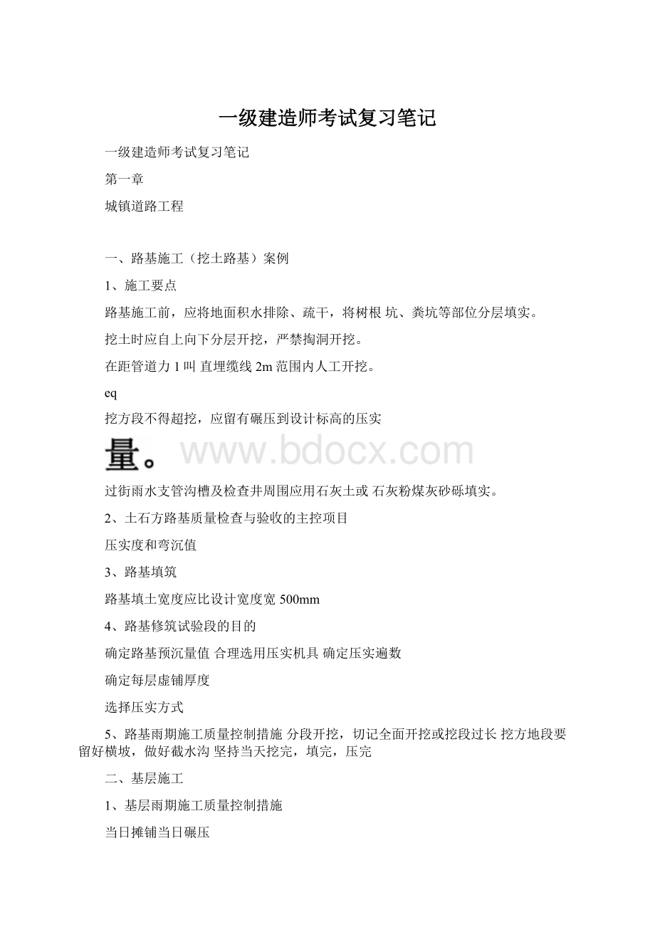 一级建造师考试复习笔记Word文档格式.docx