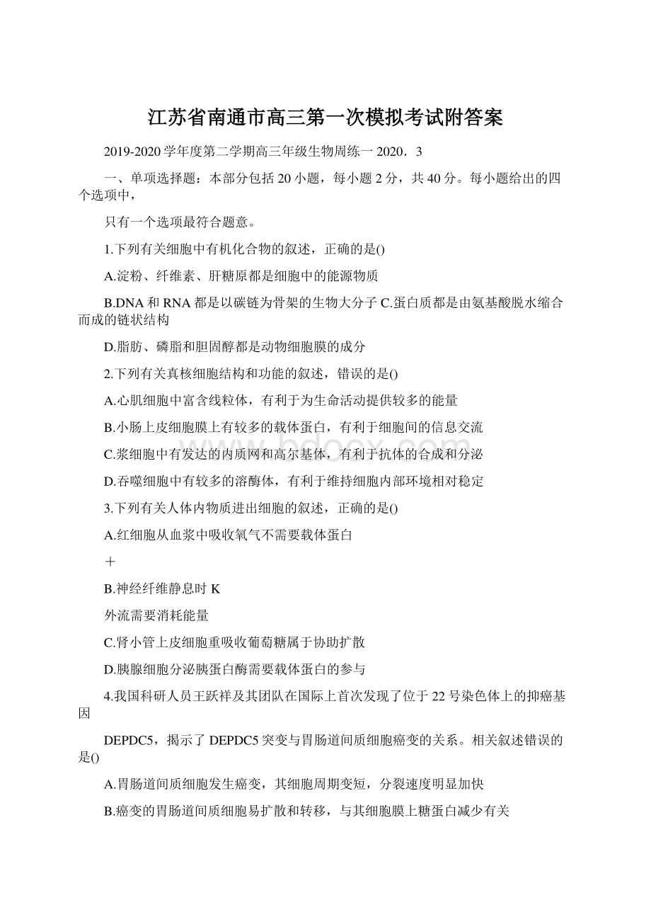 江苏省南通市高三第一次模拟考试附答案.docx_第1页