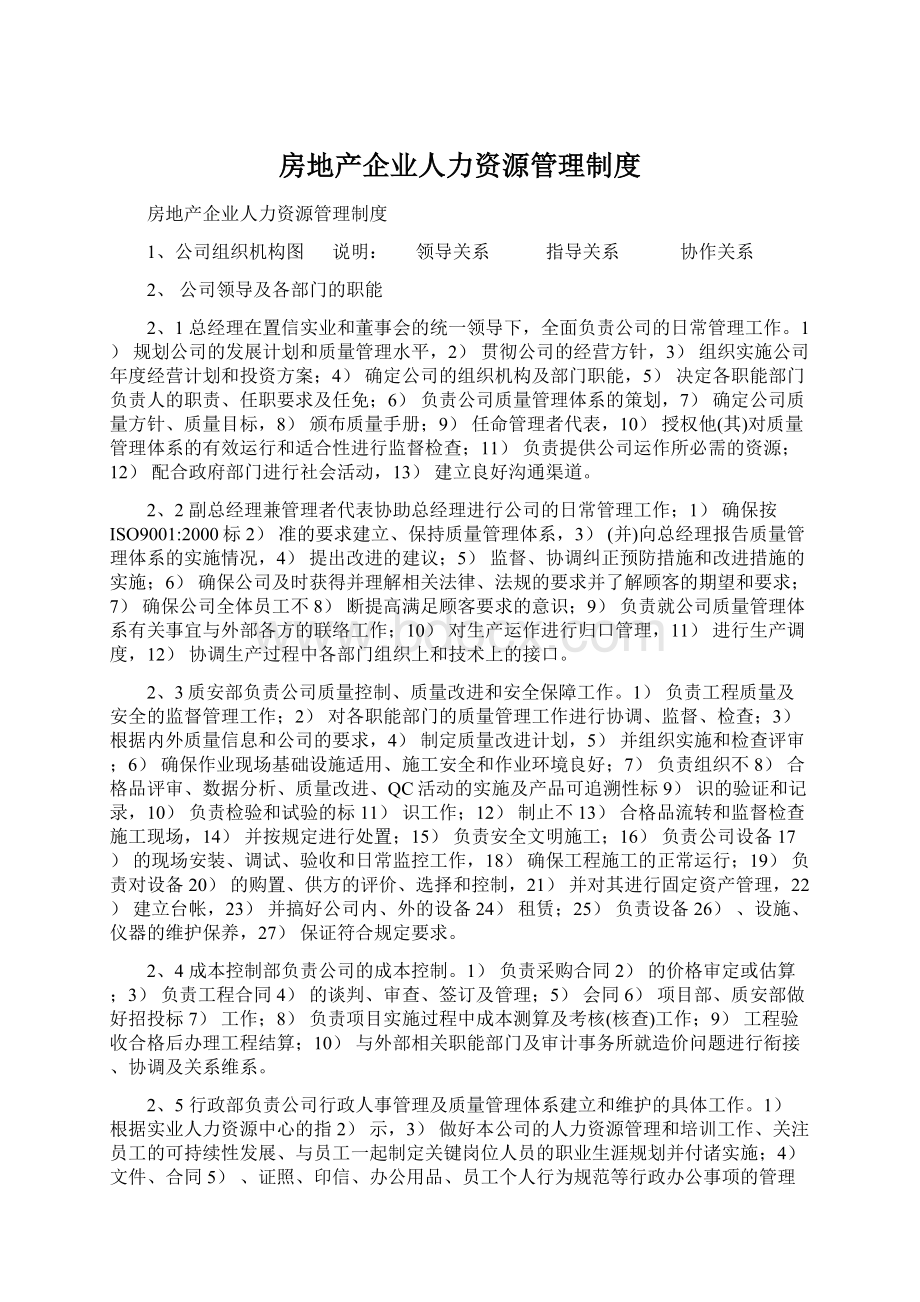 房地产企业人力资源管理制度Word文档下载推荐.docx