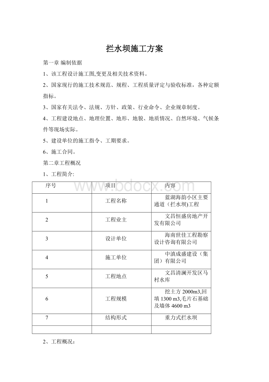 拦水坝施工方案Word文件下载.docx_第1页