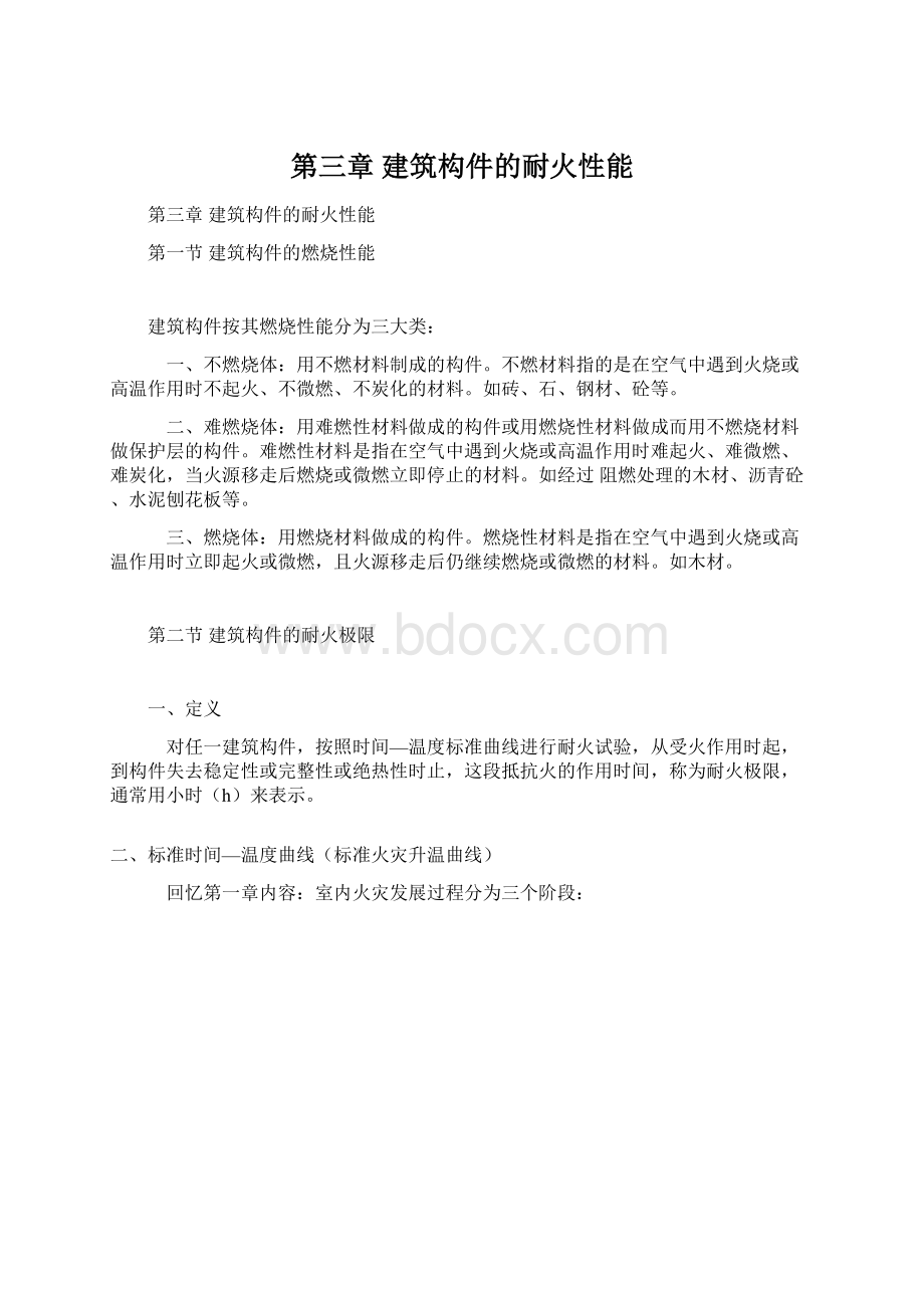 第三章 建筑构件的耐火性能.docx_第1页