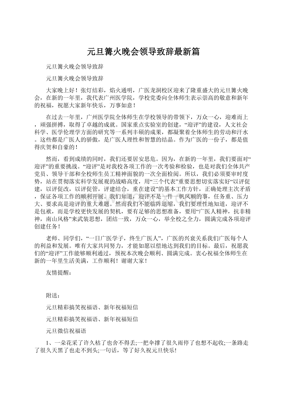 元旦篝火晚会领导致辞最新篇.docx_第1页