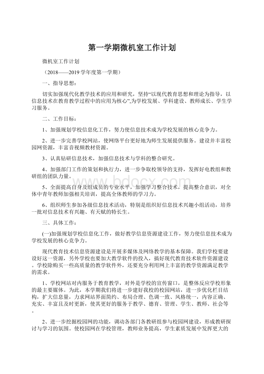 第一学期微机室工作计划.docx_第1页